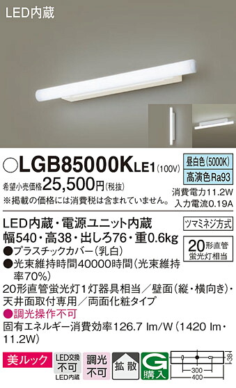 LGB85000KLE1 パナソニック LED銀鏡ともし火 昼白いこと【LGB85000LE1のあと継ぎ機種】【製造会社生み出すこと待ちの目的納期宙ぶらりん】