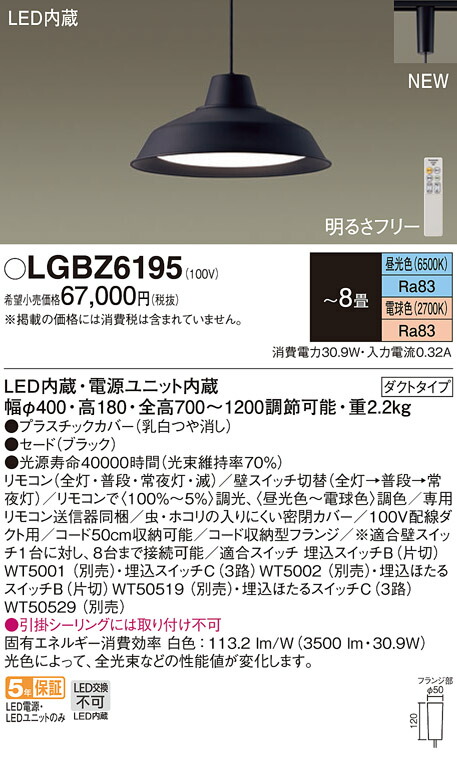 LGBZ6195 パナソニック LEDペンダントライト 配線ダクト用 調光 調色 ～8畳｜タロトデンキ