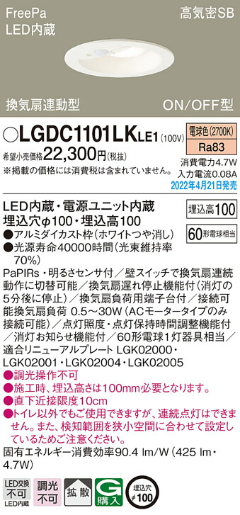 楽天市場】LGDC1102LKLE1 パナソニック 人感センサー付 トイレ向けLEDダウンライト FreePa ON/OFF型 φ100 拡散 電球色【メーカー生産待ちのため納期未定】  : タロトデンキ