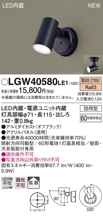 LGW40580LE1 パナソニック 防雨型スポットライト 電球色【メーカー生産待ちのため納期未定】