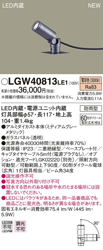 LGW40813LE1 パナソニック 屋外用LEDスポットライト ケーブル露出タイプ 広角 電球色【メーカー生産待ちのため納期未定】
