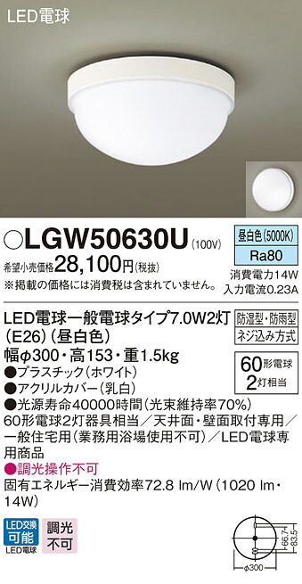 LGW50630U パナソニック 軒下用LEDシーリングライト 昼白色【LGW50630Fの後継機種】