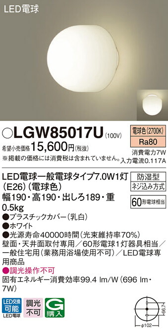 LGW85017U パナソニック LED風呂場灯 軒下用LED最高限度点火装置 白熱電球色【LGW85017Fのあと取り機種】