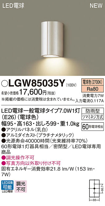 LGW85035Y パナソニック LEDポーチライト 電球色｜タロトデンキ
