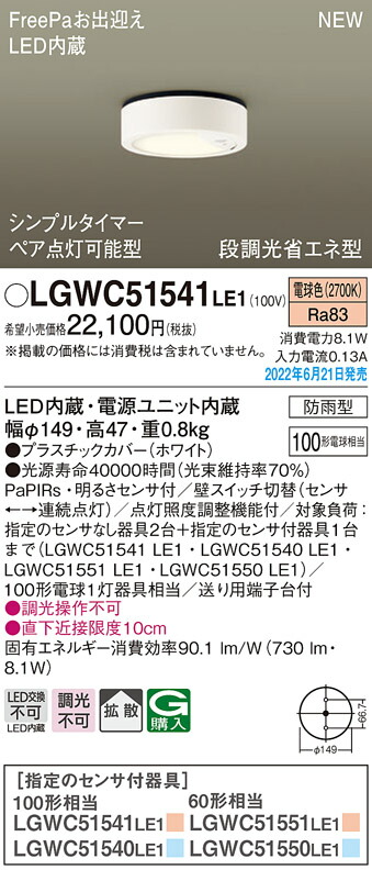 現品 LGWC51541LE1 パナソニック 人感センサー付 軒下用LEDシーリングライト FreePaお出迎え ペア点灯可能型 拡散 電球色  fucoa.cl