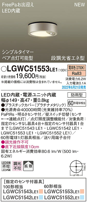 LGWC51553LE1 パナソニック 人感センサー付 軒下用LEDシーリングライト FreePaお出迎え ペア点灯可能型 拡散 電球色 9,105円