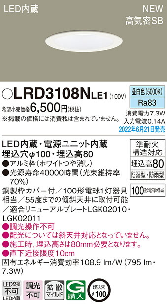 新製品情報も満載 LRD3108NLE1 パナソニック 軒下用LEDダウンライト φ100 拡散 昼白色