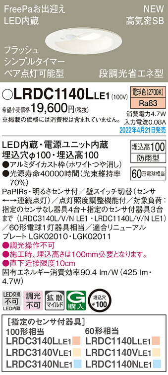 LRDC1140LLE1 パナソニック 人感センサー付 軒下用LEDダウンライト FreePaお出迎え フラッシュ ペア点灯型 φ100 拡散 電球色｜タロトデンキ