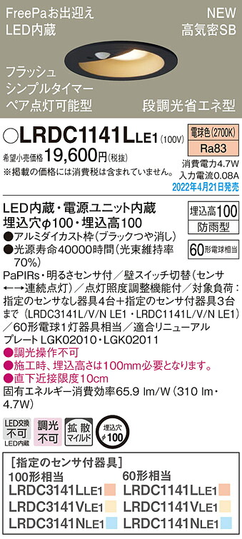 LRDC1141LLE1 パナソニック 人感センサー付 軒下用LEDダウンライト FreePaお出迎え フラッシュ ペア点灯型 φ100 拡散 電球色｜タロトデンキ 8,288円