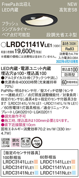 LRDC1141VLE1 パナソニック 人感センサー付 軒下用LEDダウンライト FreePaお出迎え フラッシュ ペア点灯型 φ100 拡散 温白色