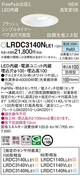 LRDC3140NLE1 パナソニック 人感センサー付 軒下用LEDダウンライト φ100 FreePaお出迎え フラッシュ機能付 ペア点灯可能型 拡散 昼白色