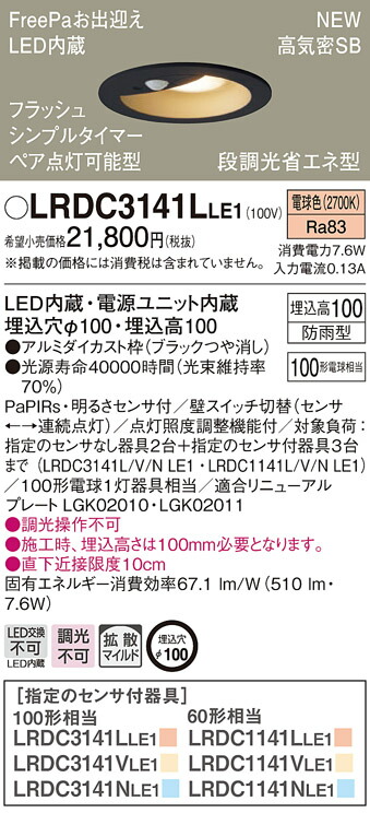 74%OFF!】 LRDC3141LLE1 パナソニック 人感センサー付 軒下用LEDダウンライト φ100 FreePaお出迎え フラッシュ機能付  ペア点灯可能型 拡散 電球色 fucoa.cl