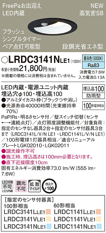 LRDC3141NLE1 パナソニック 人感センサー付 軒下用LEDダウンライト φ100 FreePaお出迎え フラッシュ機能付 ペア点灯可能型 拡散 昼白色