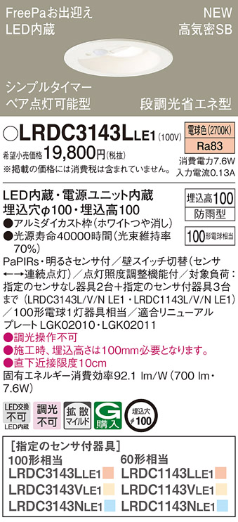 割り引き LRDC3143LLE1 パナソニック 人感センサー付 軒下用LEDダウンライト φ100 FreePaお出迎え ペア点灯可能型 拡散 電球色  qdtek.vn