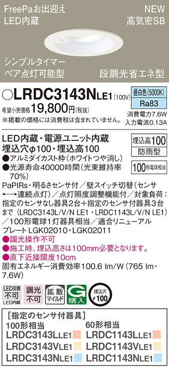 世界的に有名な LRDC3143NLE1 パナソニック 人感センサー付 軒下用LEDダウンライト φ100 FreePaお出迎え ペア点灯可能型 拡散  昼白色 fucoa.cl