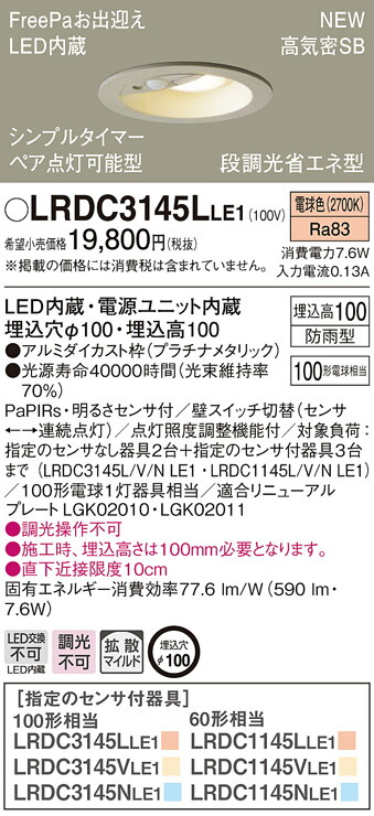 LRDC3145LLE1 パナソニック 人感センサー付 軒下用LEDダウンライト φ100 FreePaお出迎え ペア点灯可能型 拡散 電球色