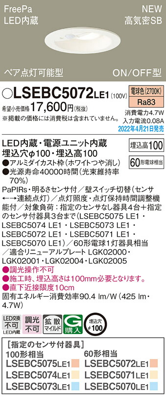 楽天市場】XAD1100NCS1 パナソニック 人感センサー付LEDダウンライト FreePa ON/OFF形 φ100 拡散 昼白色  明るさセンサなし ペア点灯不可 : タロトデンキ