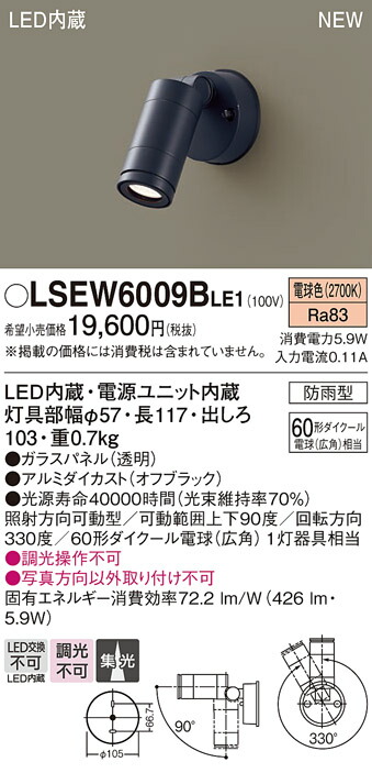 LSEW6009BLE1 パナソニック 露天用LED注目の的 集光 白熱電球色【LGW40140LE1負けず劣らず品】【製造会社生み出すこと待ちの目的納期宙ぶらりん】