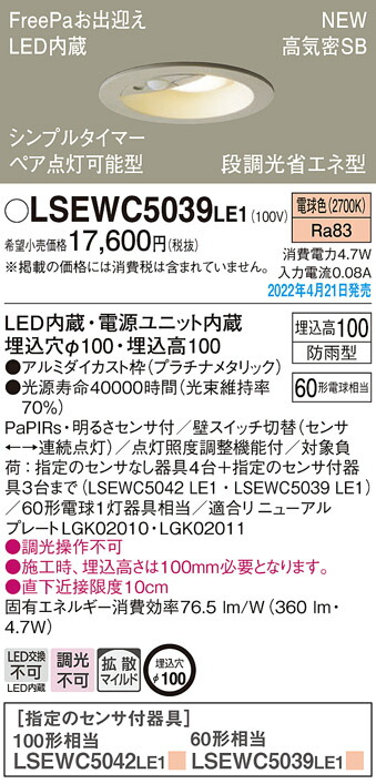 楽天市場】LGDC1104LLE1 パナソニック 人感センサー付 LEDダウンライト FreePa ペア点灯型 ON/OFF型 φ100 拡散 電球色【メーカー生産待ちのため納期未定】  : タロトデンキ