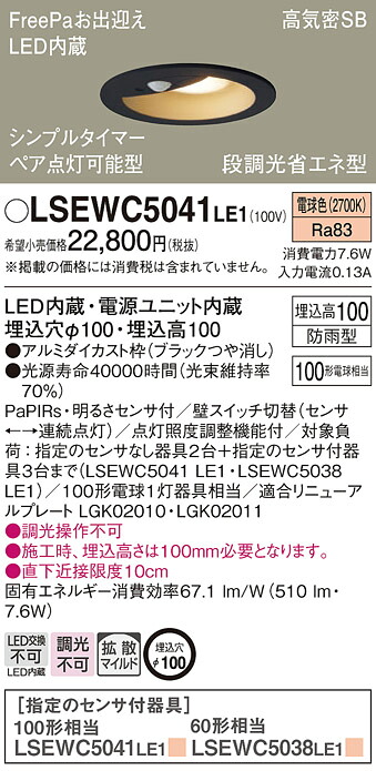 LSEWC5041LE1 パナソニック 人感センサー付 軒下用LEDダウンライト FreePaお出迎え ペア点灯可能型 φ100 拡散 電球色【LRDC3144LLE1同等品】