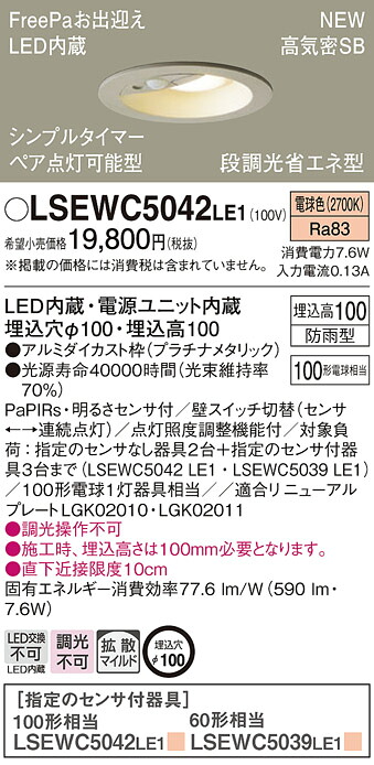 LSEWC5042LE1 パナソニック 人感検知器付 軒下用LED落ち込むともし火 FreePaお持て成し ありの実点灯能力のある型 φ100 行きわたる 白熱電球色【LRDC3145LLE1負けず劣らず品】