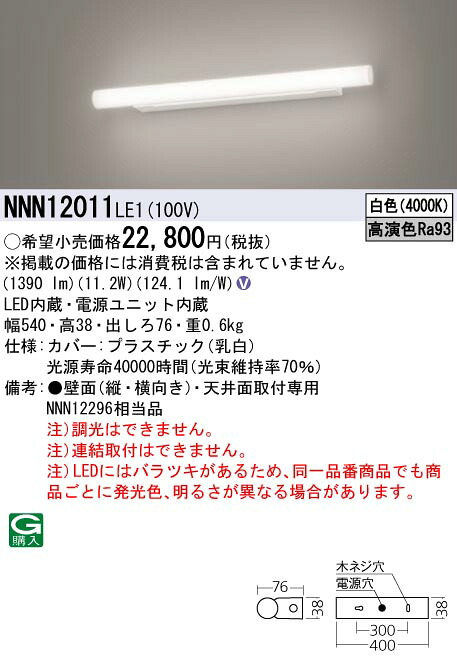 NNN12011LE1 パナソニック 高演色LEDミラーライト 公衆トイレ・化粧室・試着室向け 白色｜タロトデンキ