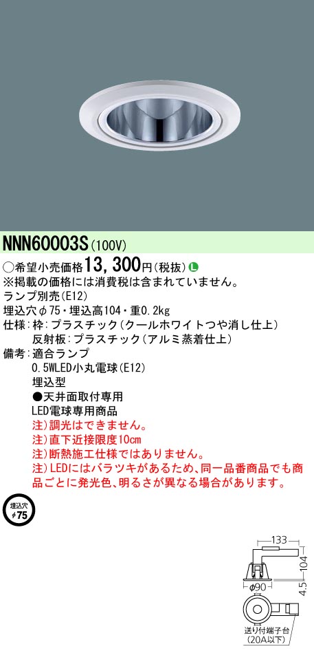 NNN60003S パナソニック LED電球ダウンライト[ランプ別売](φ75、E12、スポット配光)