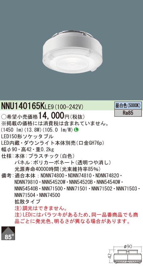 NNU140165KLE9 パナソニック LEDソケッタブル[非調光型](150形、拡散、5000K、Ra85)｜タロトデンキ