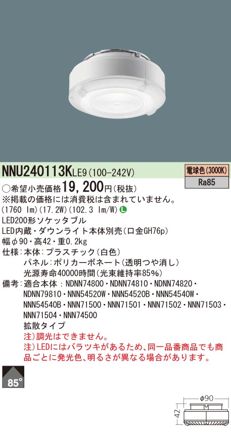 NNU240113KLE9 パナソニック LEDソケッタブル[非調光型](200形、行きわたる、白熱電球色・3000K、Ra85)