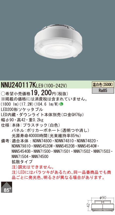 NNU240117KLE9 パナソニック LEDソケッタブル[非調光型](200形、拡散、温白色・3500K、Ra85)