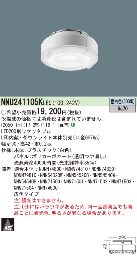 NNU241105KLE9 パナソニック LEDソケッタブル[非調光型](200形、広角、昼白いこと・5000K、Ra70)