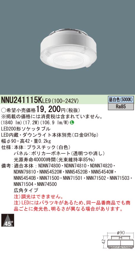 NNU241115KLE9 パナソニック LEDソケッタブル[非調光型](200形、広角、5000K、Ra85)