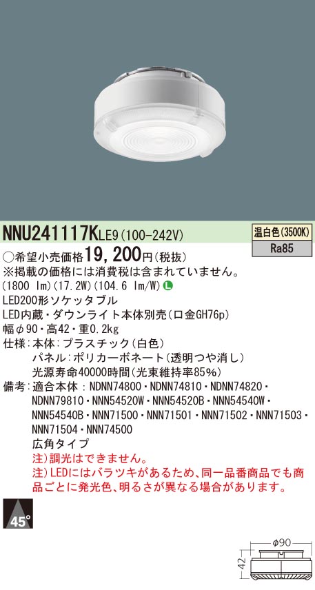 NNU241117KLE9 パナソニック LEDソケッタブル[非調光型](200形、広角、温白いこと・3500K、Ra85)