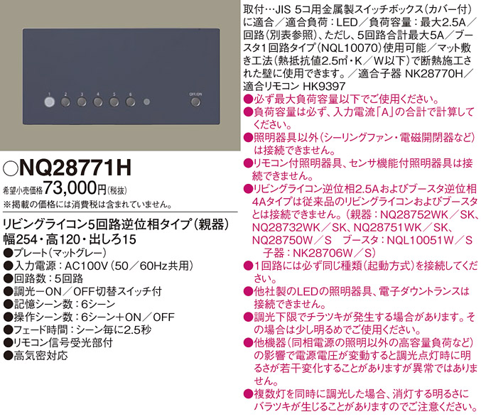 NQ28771H パナソニック リビングライコン 5回路逆位相タイプ 親器