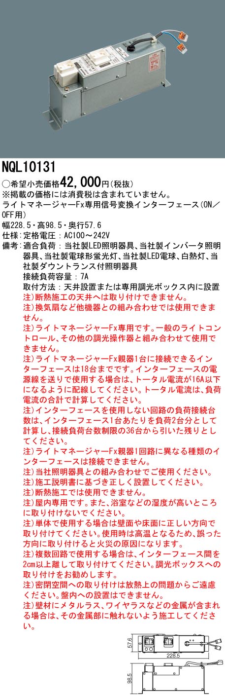 NQL10131 パナソニック ライトマネージャーFx 信号変換インターフェース ON-OFF用