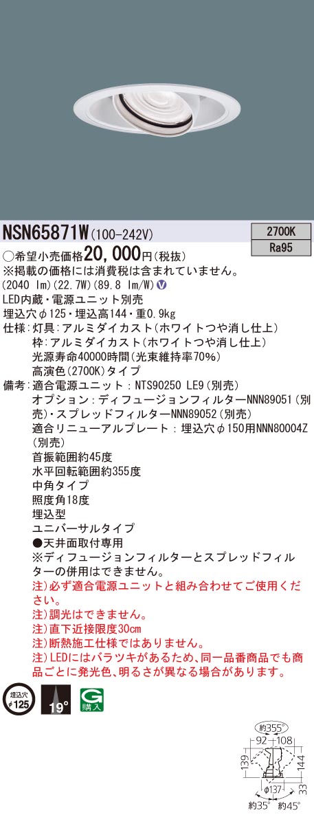 NSN65871W パナソニック LEDユニバーサルダウンライト φ125 中角 電球色【電源別売】