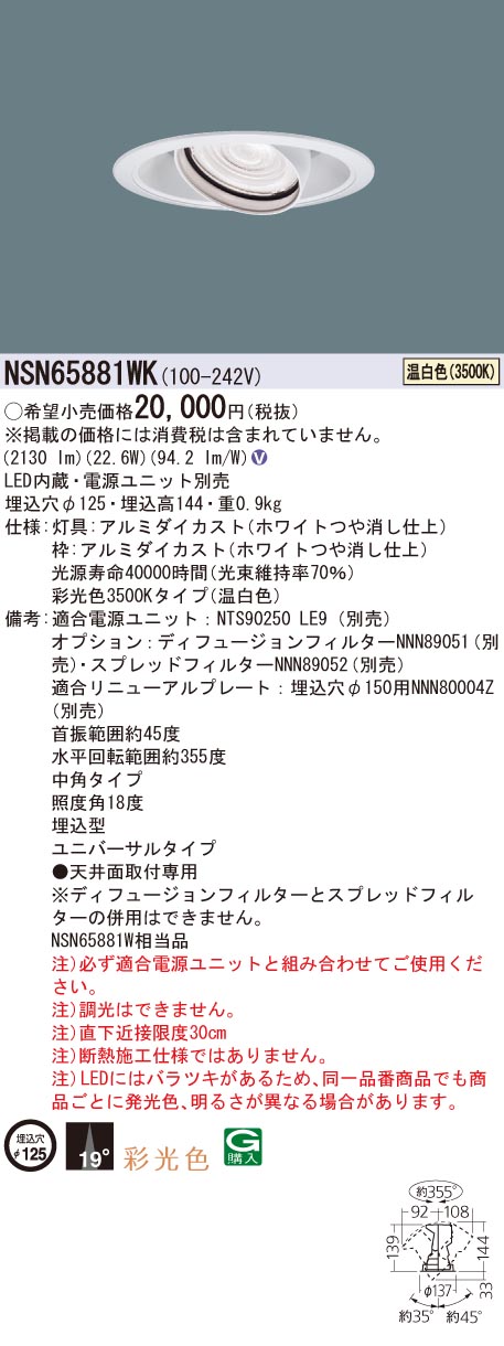 NSN65881WK パナソニック LEDユニバーサルダウンライト φ125 中角 温白色【電源別売】