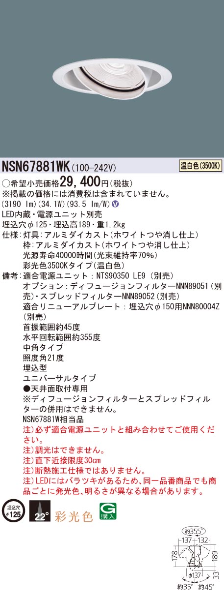 NSN67881WK パナソニック LEDユニバーサルダウンライト φ125 中角 温白いこと【ワット数別売】