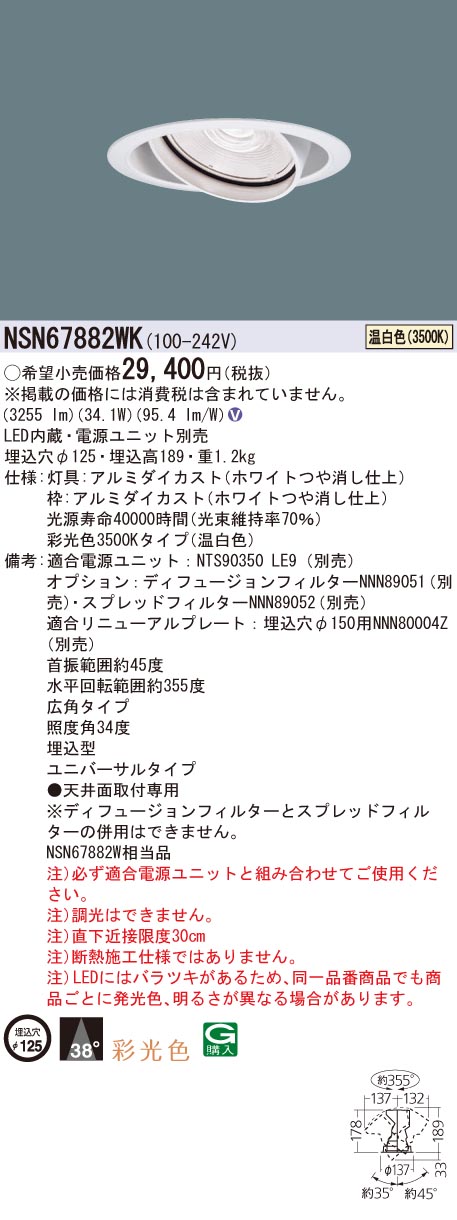 NSN67882WK パナソニック LEDユニバーサルダウンライト φ125 広角 温白いこと【ワット数別売】