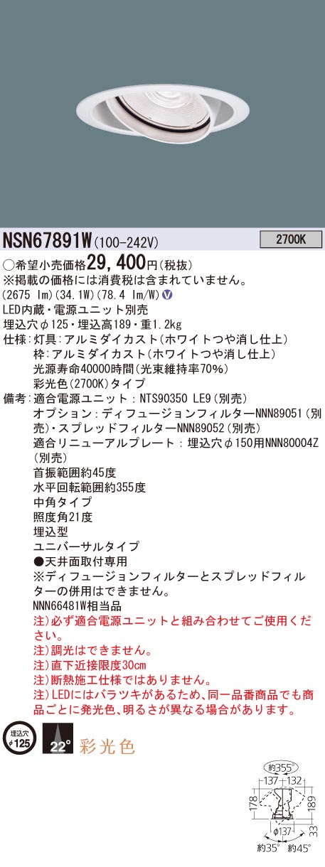 NSN67891W パナソニック 彩光色LEDユニバーサルダウンライト[LED400形](φ125、34.1W、中角手合い、2700K)