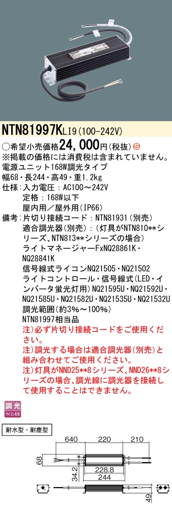 NTN81997KLI9 パナソニック 屋内用電源ユニット 調光 定格168W以下【NTN81997LI9の後継機種】 14,658円