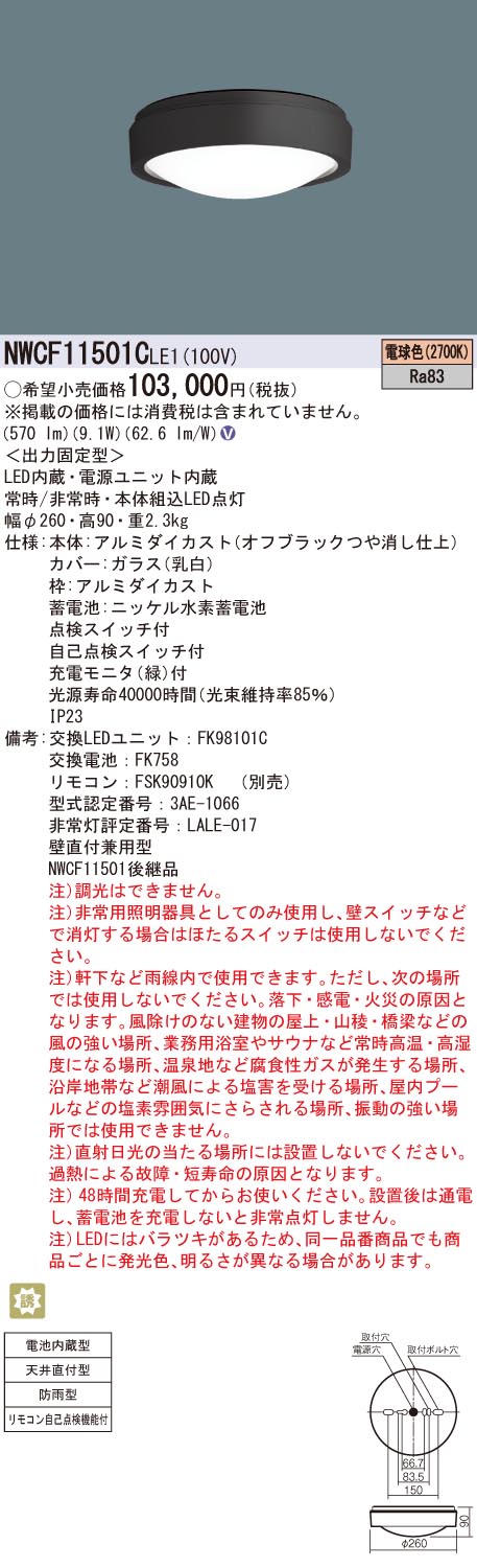 NWCF11501CLE1 パナソニック 非常用シーリングライト 防雨型 天井直付型 電球色