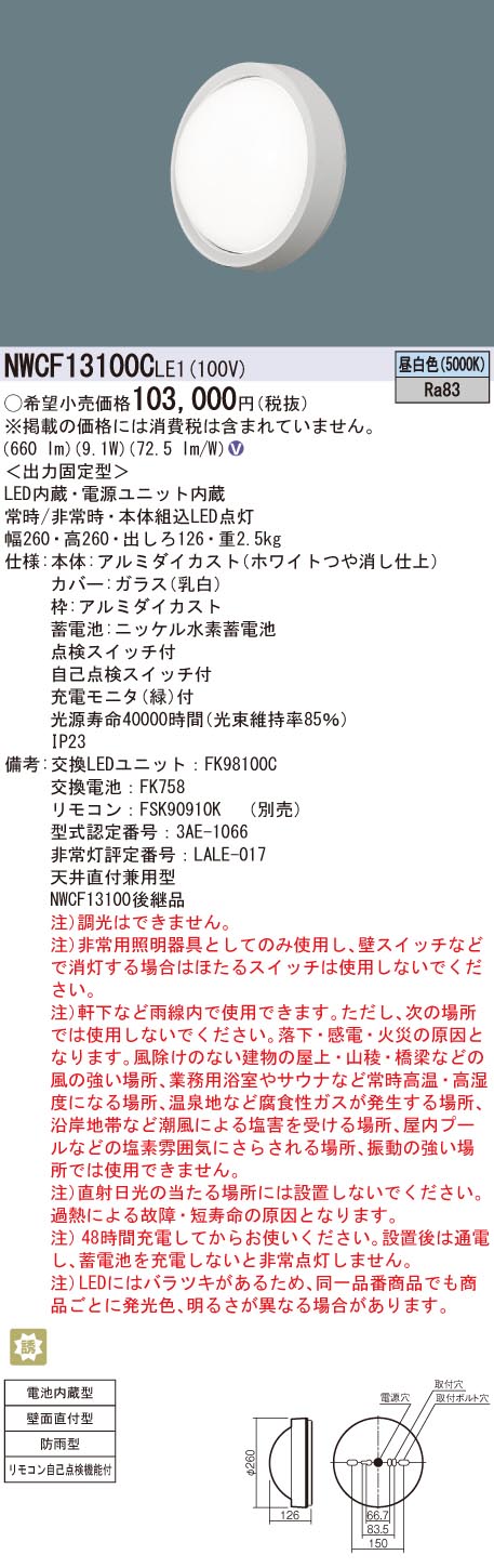 NWCF13100CLE1 パナソニック 非常用シーリングライト 防雨型 壁直付型 昼白色｜タロトデンキ
