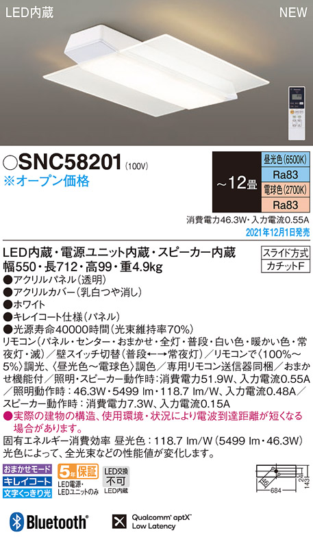 SNC58201 パナソニック スピーカー付LEDシーリングライト 調光 調色