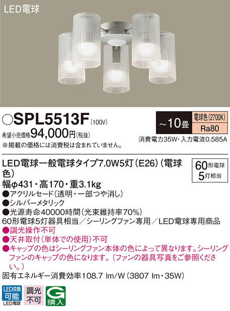 SPL5513F パナソニック シーリングファン専用照明器具 〜10畳 電球色