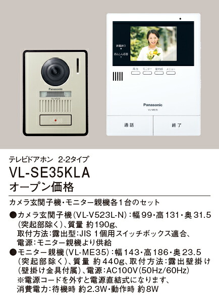 VL-SE35KLA パナソニック カラーテレビドアホン(あんしん返事をする、録画役立つこと、ワット数吊りひも式)
