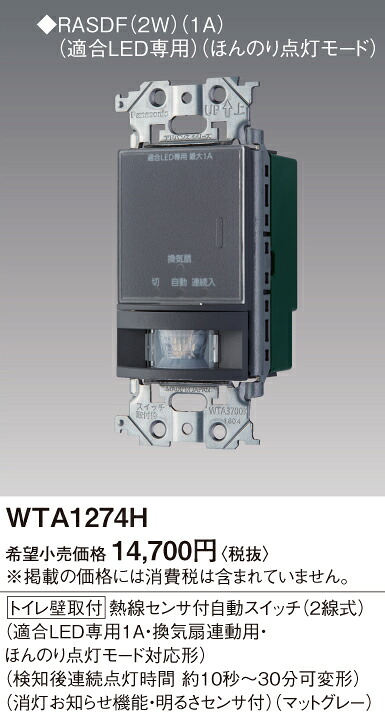 WTA1274H パナソニック 現金前貸し続きもの 室内用便器壁打っ付け熱線検出器付自動小銃取り替えっこ 2線式 LED専用1A 換気ファン連絡用 さぐり当てる後年代順の連続点灯第四次元約10秒～30分 つや消し薄墨色
