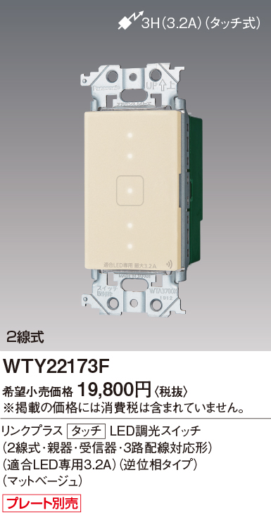 WTY22173F パナソニック アドバンスシリーズ タッチLED逆位相調光