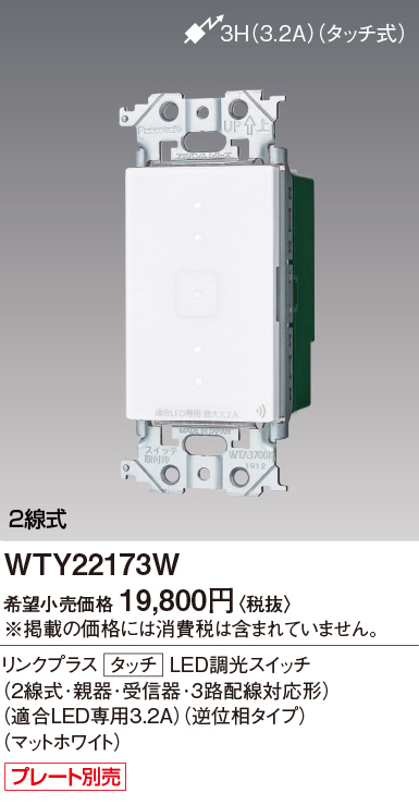 WTY22173W パナソニック アドバンスシリーズ タッチLED逆位相調光