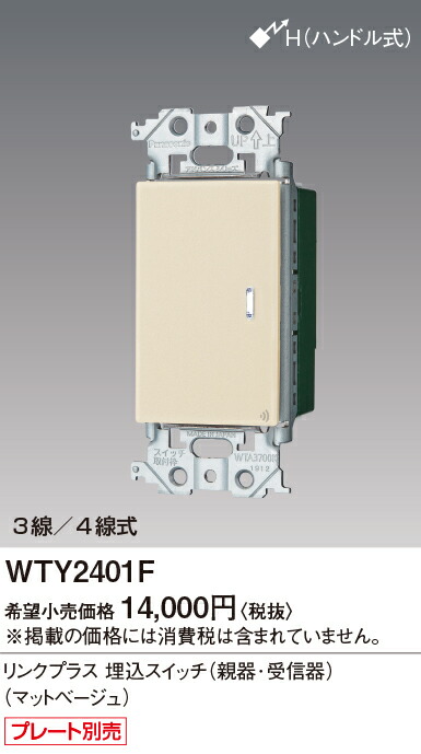 WTY2401F パナソニック アドバンスシリーズ リンクプラススイッチ ON-OFF 3 4線式 マットベージュ